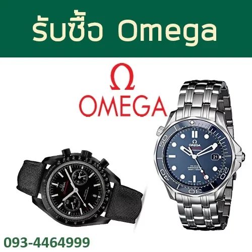 รับซื้อOmega