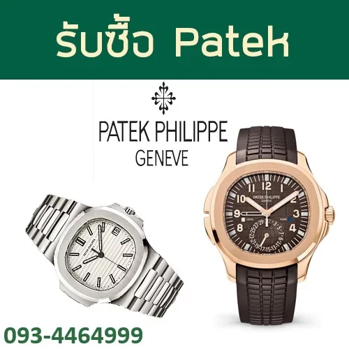 รับซื้อPatek