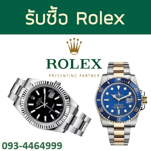 รับซื้อโรเล็กซ์
